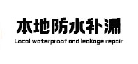 山阴本地防水补漏